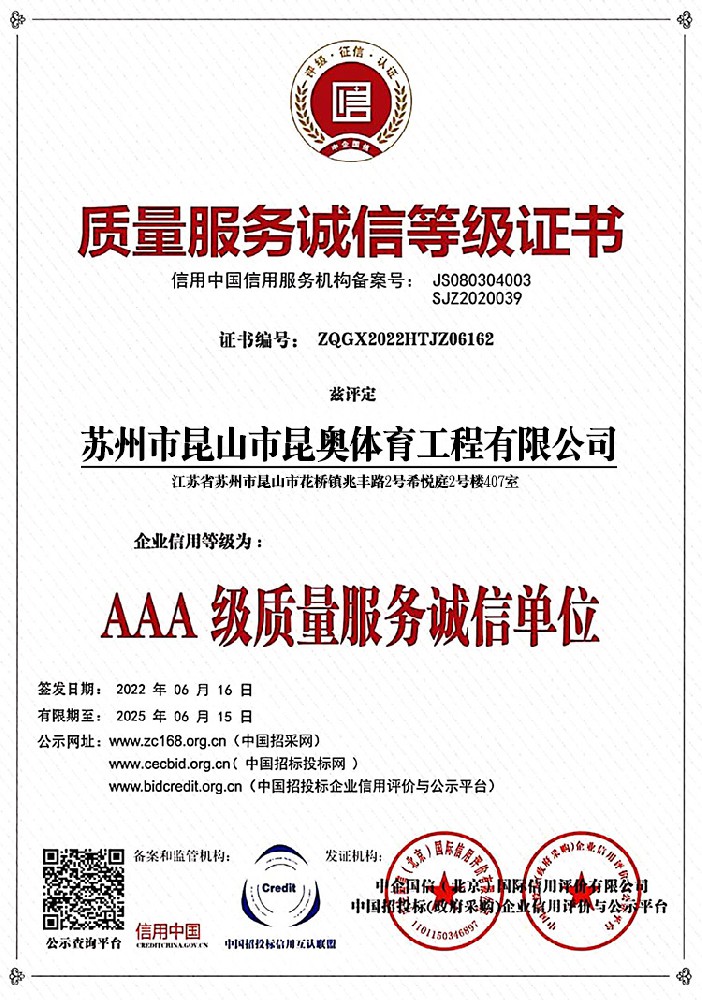质量服务诚信等级证书