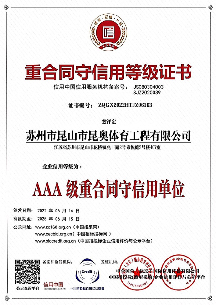 重合同守信用等级证书